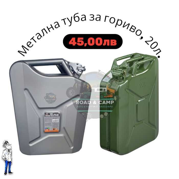 Метална туба за гориво - 20L, два цвята