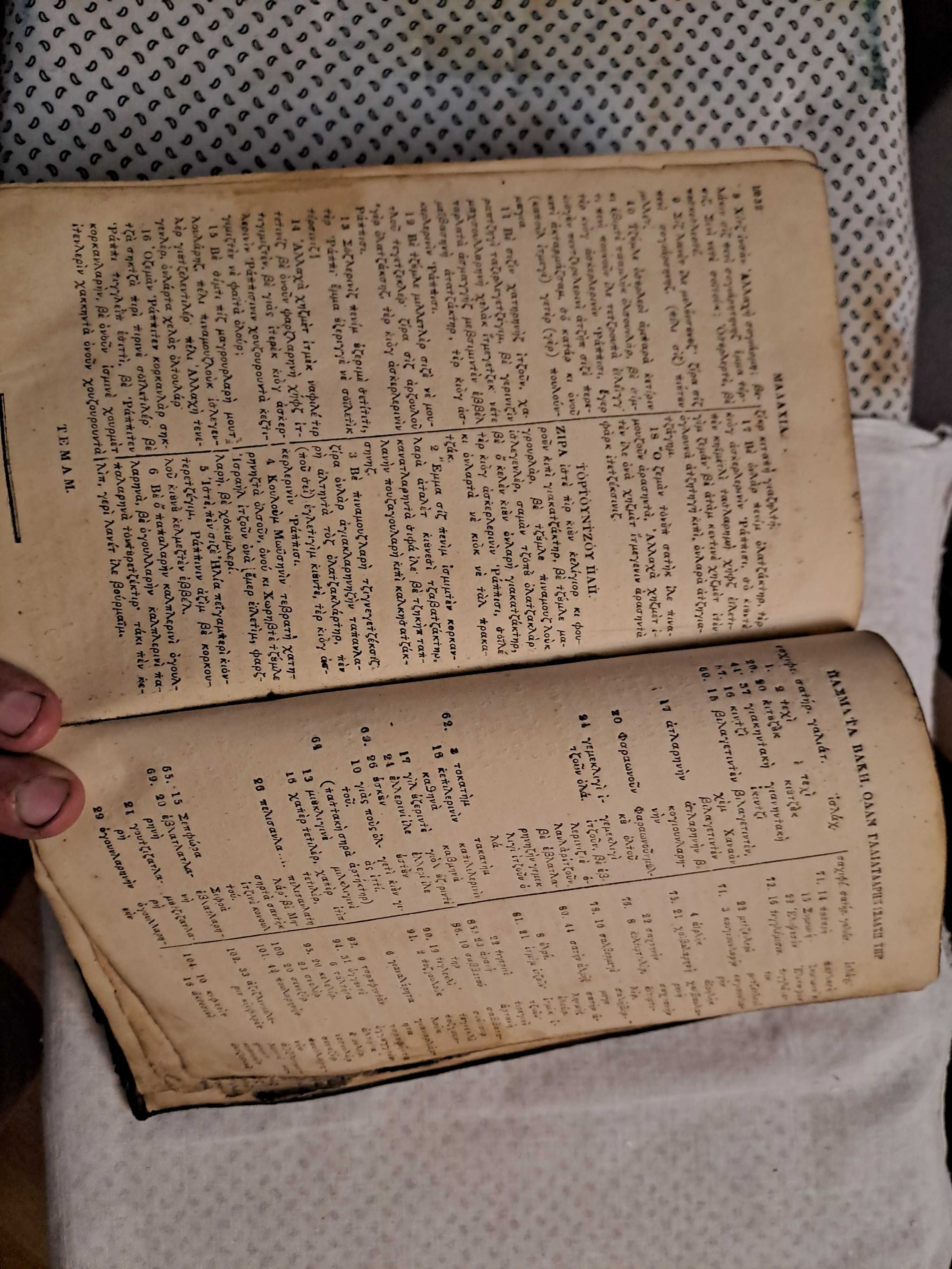 Антикварна книга на гръцки език - 1838 година