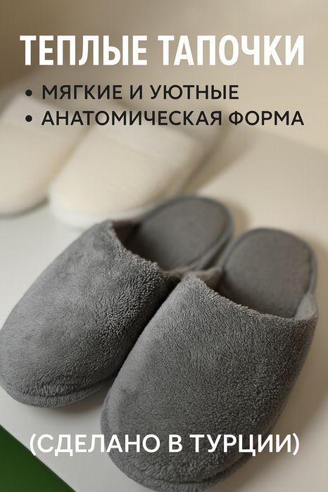 Тапочки домашние НОВЫЕ