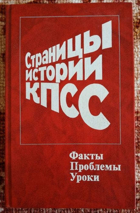 Страницы истории КПСС.Москва 1988г.В.И.Кузнецов.