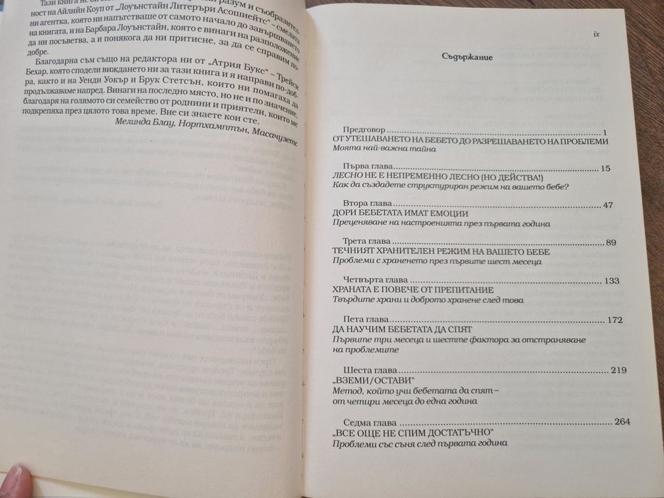 Отглеждане на детето от 1 до 5 години, Ръководство за недоспали родите