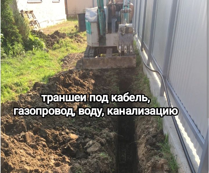 Услуги Миниэкскаватора