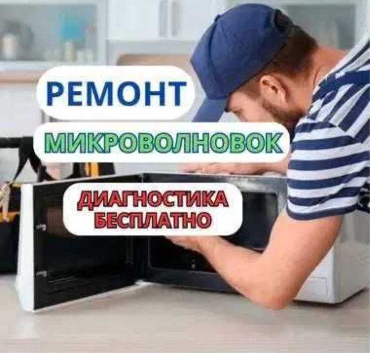 Ремонт микроволновок, свч печей, духовых шкафов