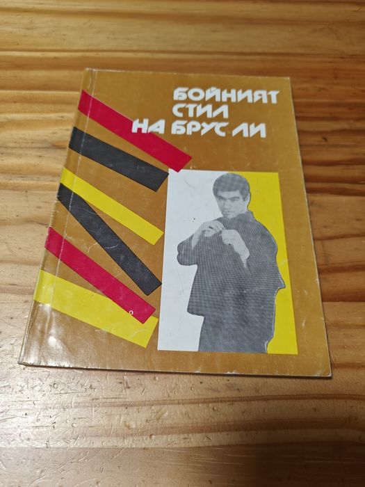 Книги за Кунг Фу, Брус Ли, Карате, Йога, Здраве.