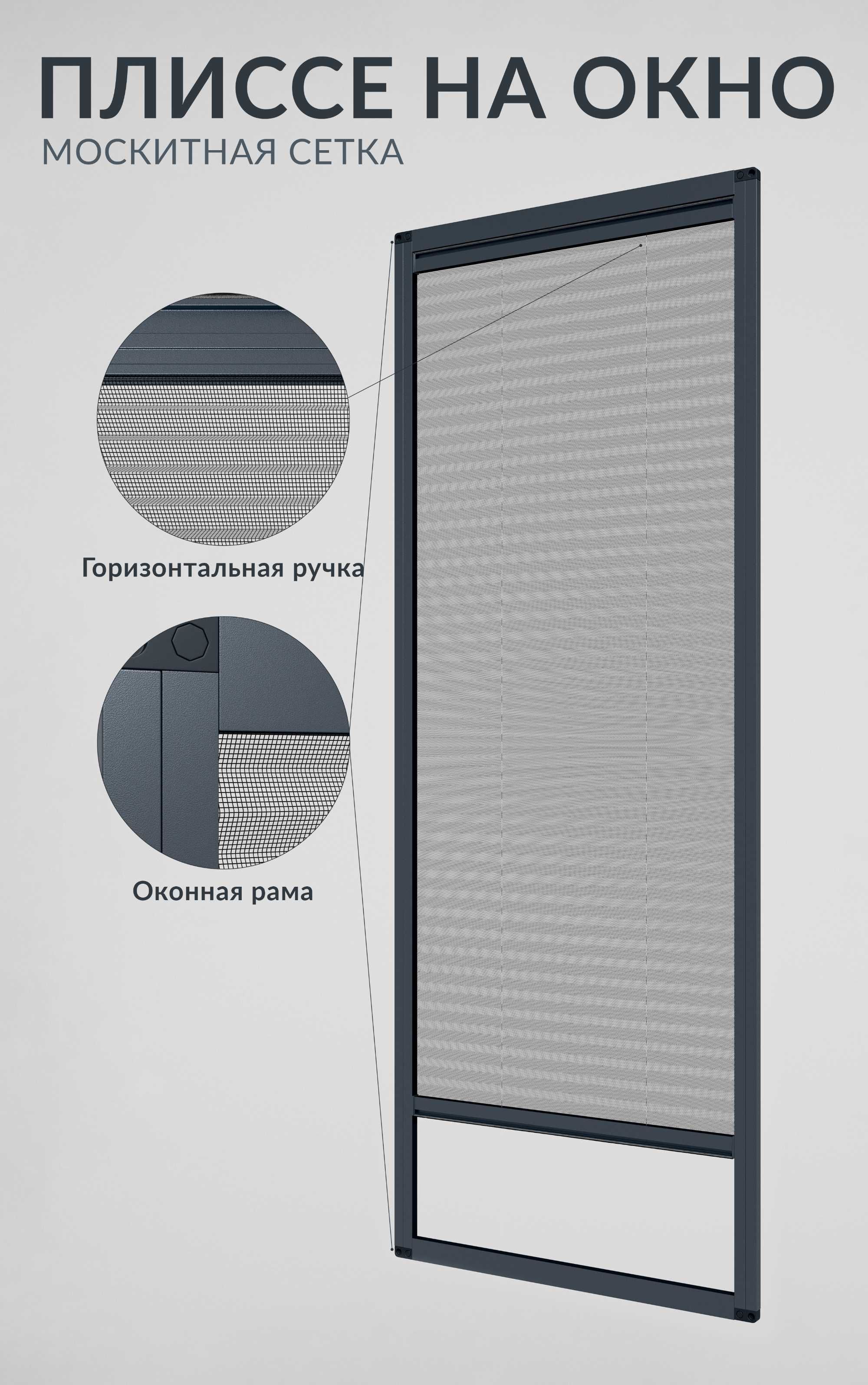 Москитная сетка ПЛИССЕ на окна и двери.