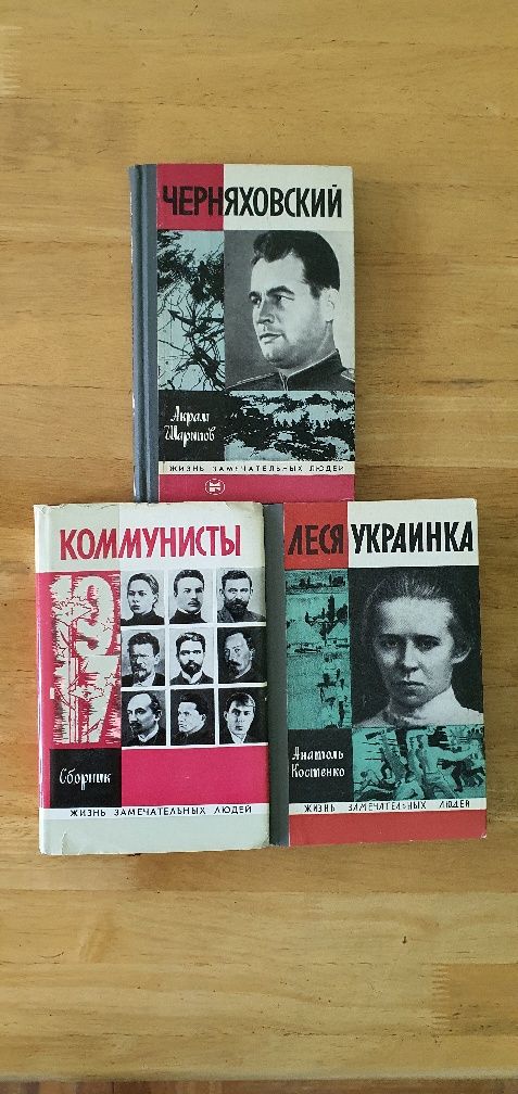 Книги серии ЖЗЛ - Жизнь Замечательных Людей.