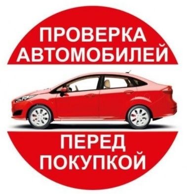 Автопроверка. Автоподбор. Проверка авто. Толщиномер.