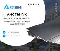 Лист Г/к Арселор ММК ТТЗ Россия List MMK Arcelor  TTZ Rossiya
