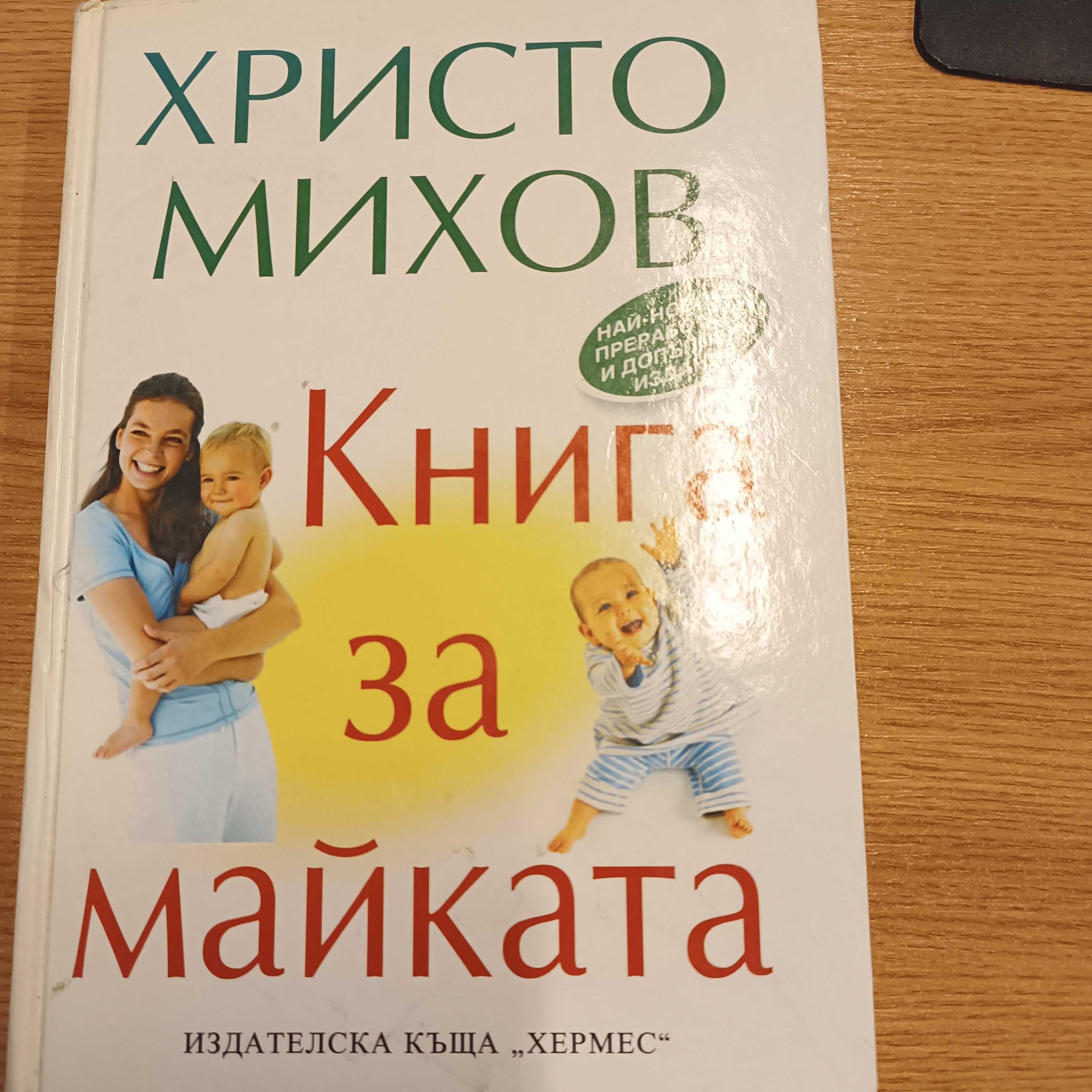 Книги за бебе и майка