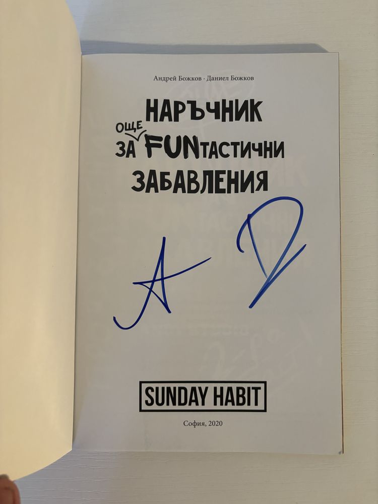 [ПРОМО] Наръчник за още fun-тастични забавления с АВТОГРАФ