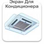 Экран защитный для фанкойла