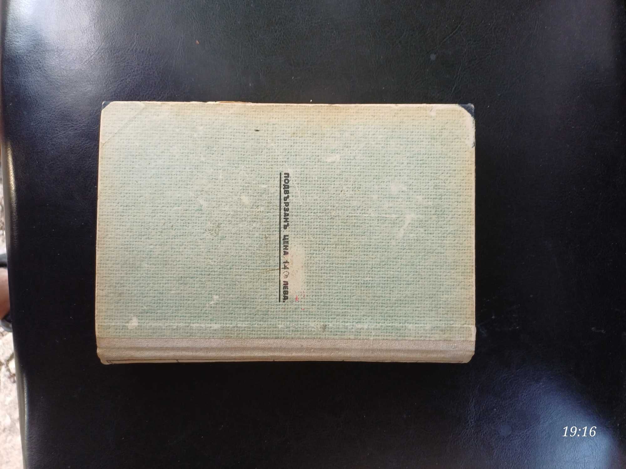 Латинско български речник  1936 г.