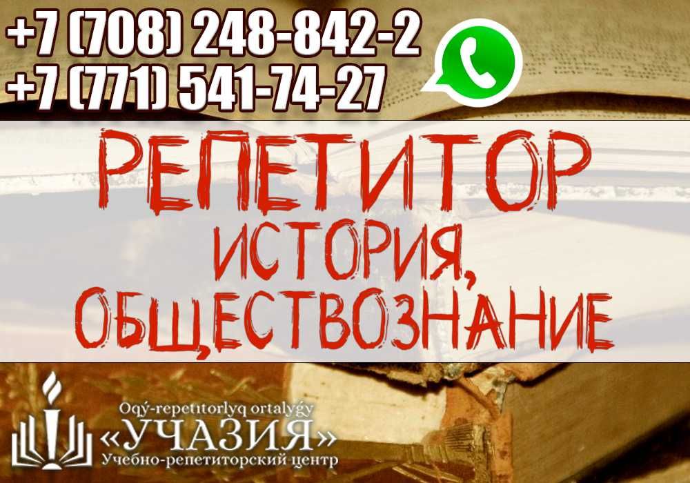 Репетитор истории России, Казахстана, всемирной, обществознание