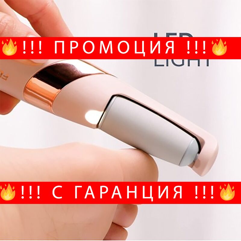 НЕМСКИ Електрическа пила за пети с две п – FlawlessPedicur + ЛЕД ФЕНЕР