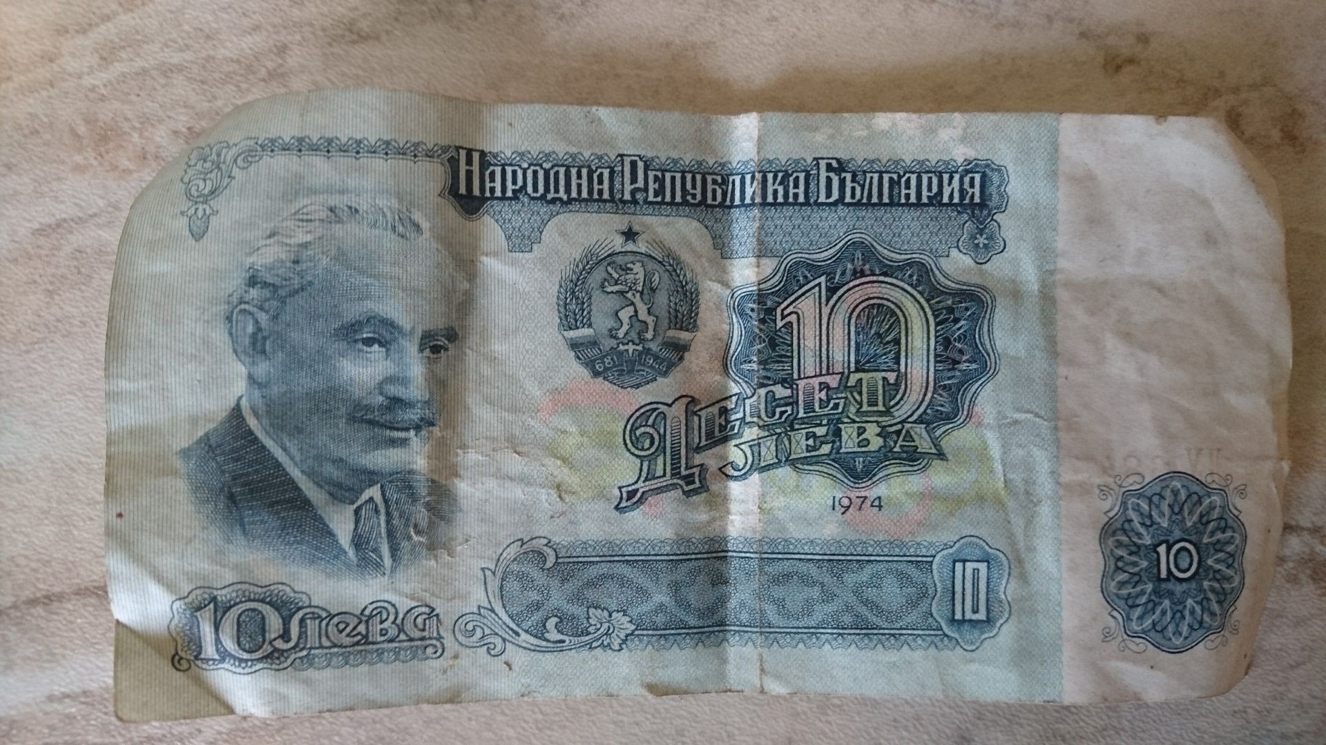 10 лева от 1974г.