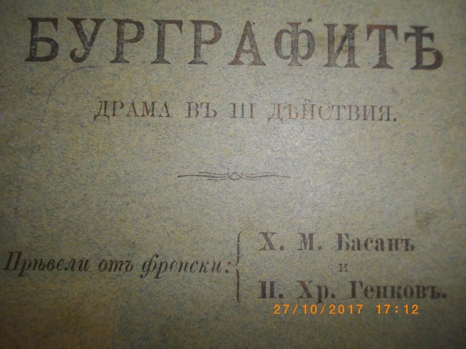 1895г-Антикварна-Бурграфитъ-Викторъ Хюго-Стара Книга-Драма в 3 Действи