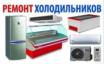 Ремонт холодильников и морозильников в Астане