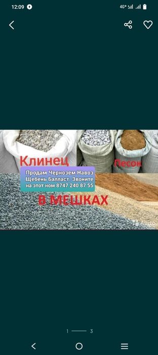 Мешками продам Щебень Балласт Песок Глина Чернозем Навоз итд