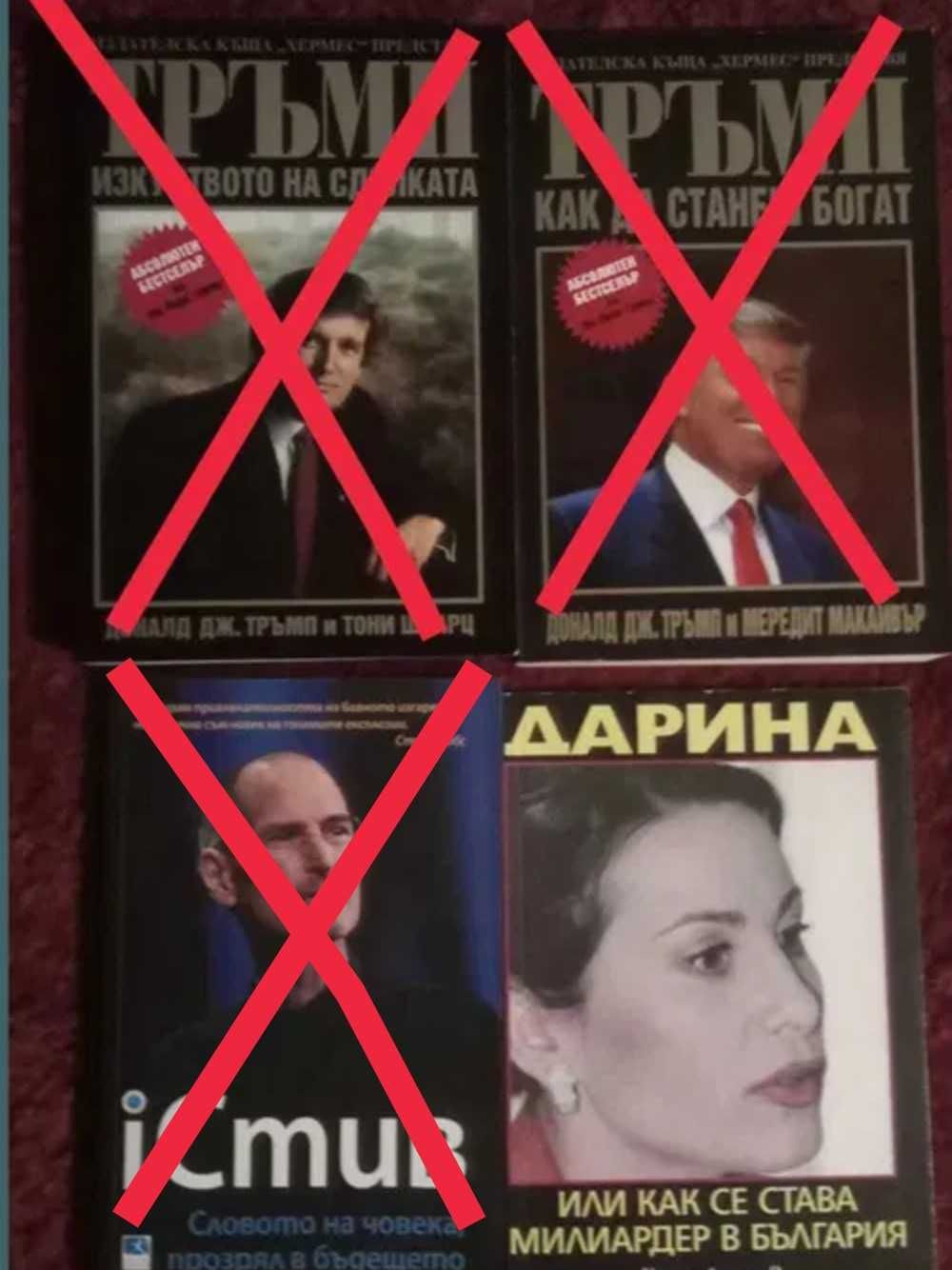 Книги на Тръмп, Бил Гейтс и други