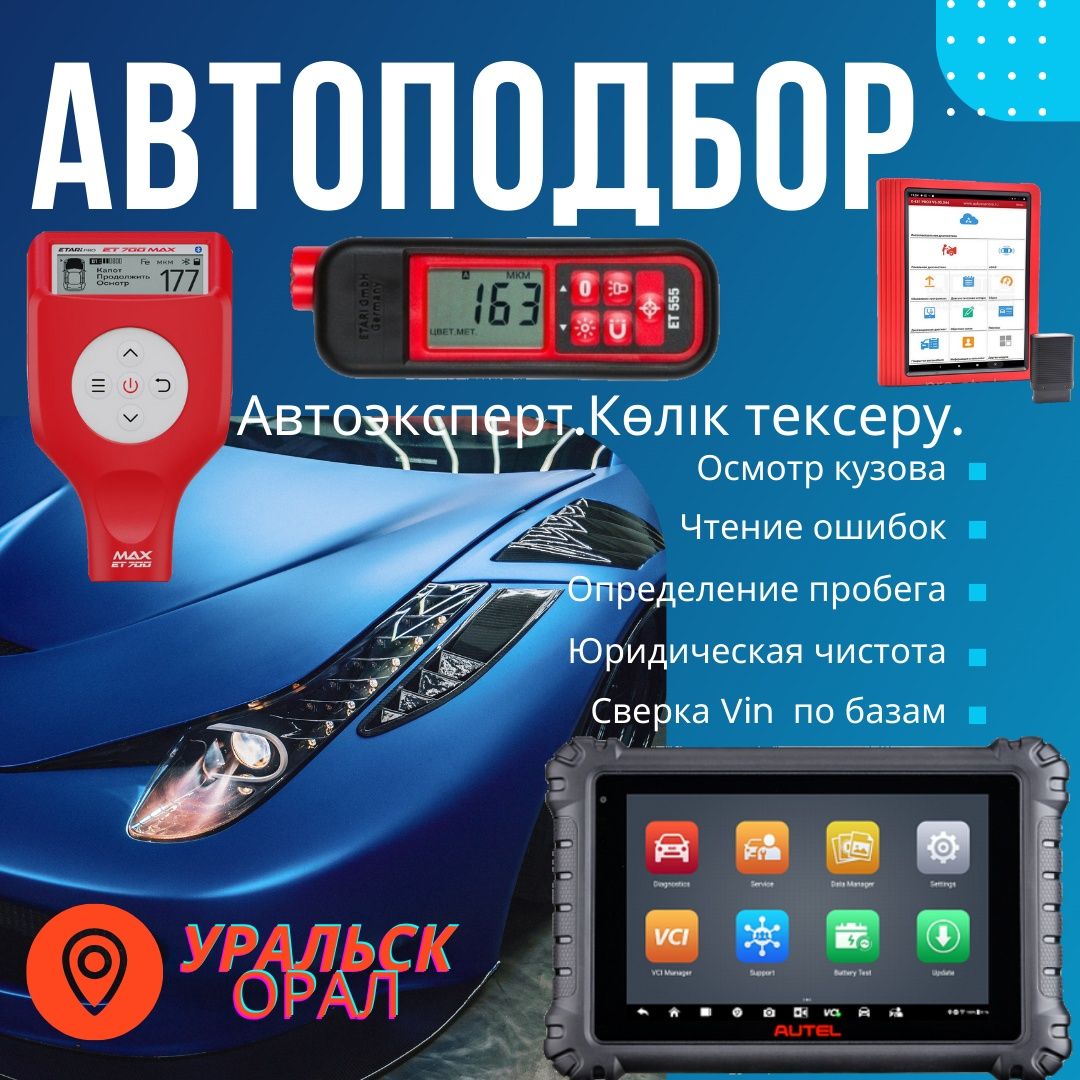 Автоподбор.Автоэксперт. Диагностика. Выезд. Осмотр авто. Подбор авто.