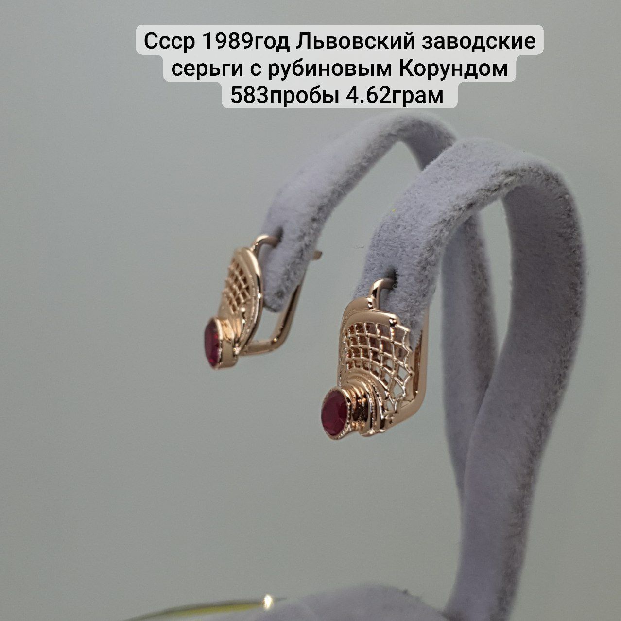 Ссср1989год Львовский заводские серьги с рубиновым Корундом 583пробы