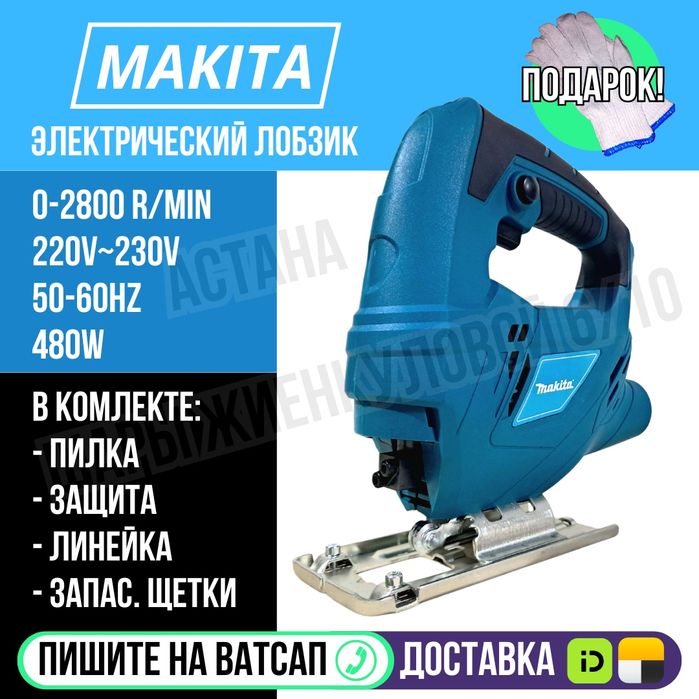 Лобзик МАКИТА пилка в комплекте 220вольт Астана Яндекс доставка