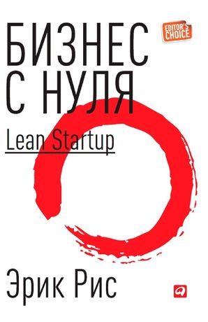 Бизнес с нуля. Метод Lean Startup для быстрого тестирования идей и выб