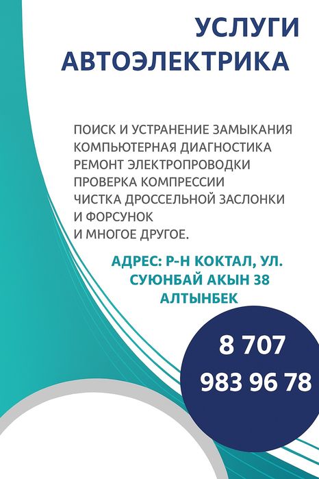 Сто на Коктал - 1 Автоэлектрик компьютерная диагностика легковых автом