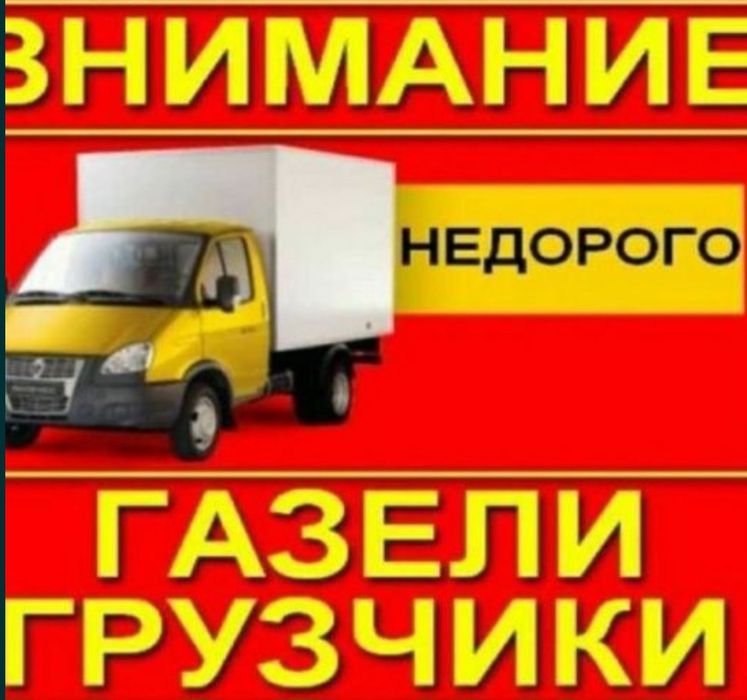Газели. Переезды. Перевозка. Грузоперевозка. Грузчики.