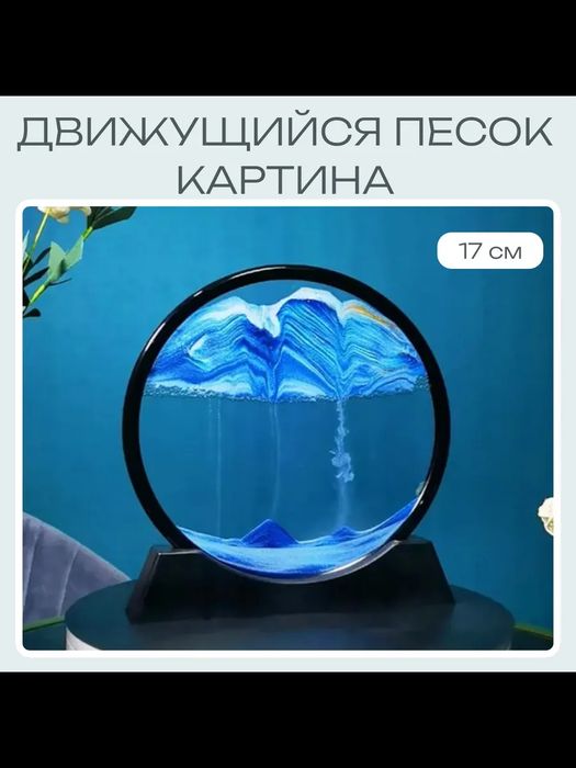 Живая картина Движущийся песок 17 см