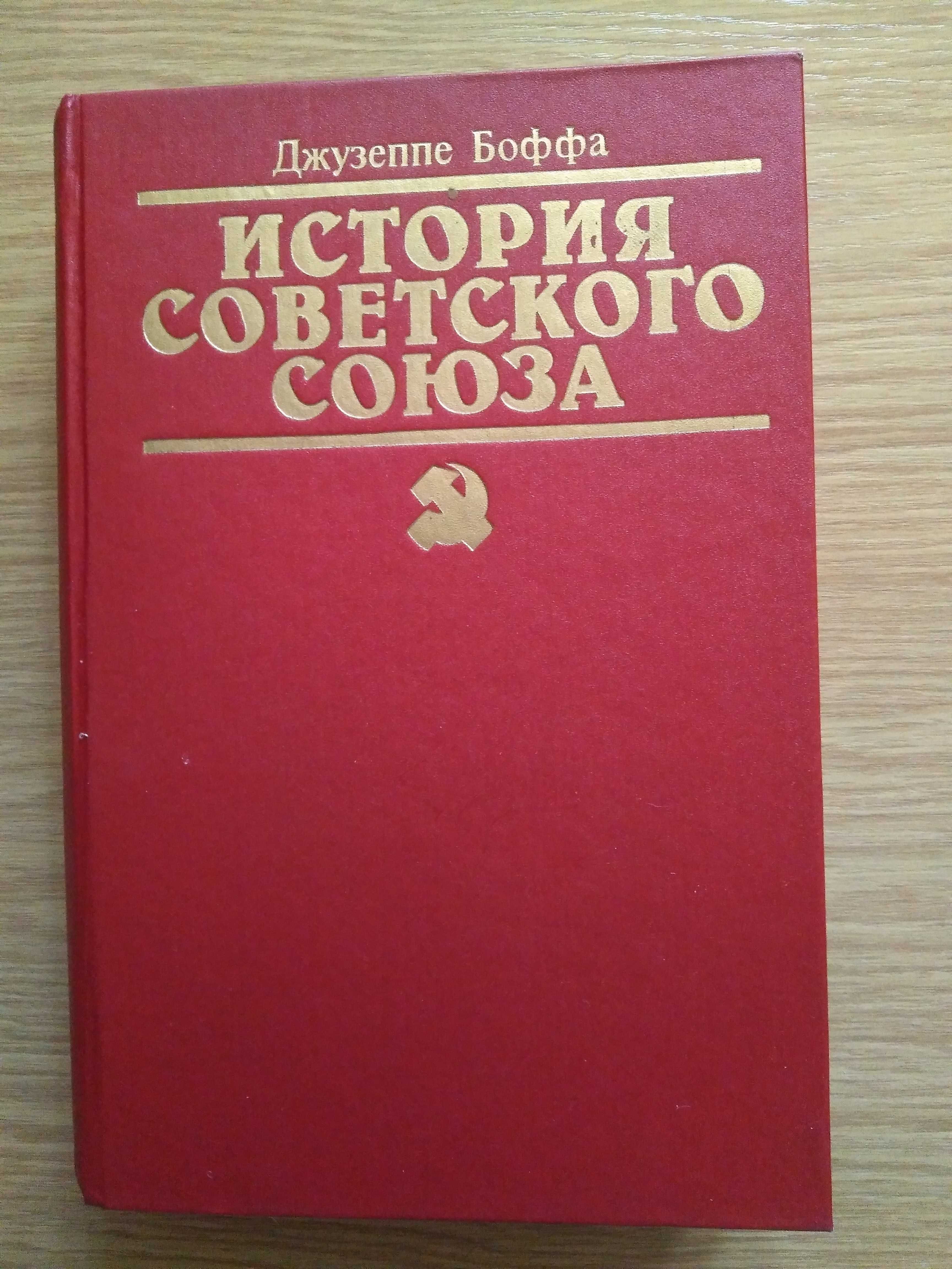 Книга Джузеппе  Боффа ,, История Советского Союза.''