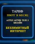 Безлимитный Тариф Интернет 4G 5G Теле 2 Билайн Актив для всех оператор