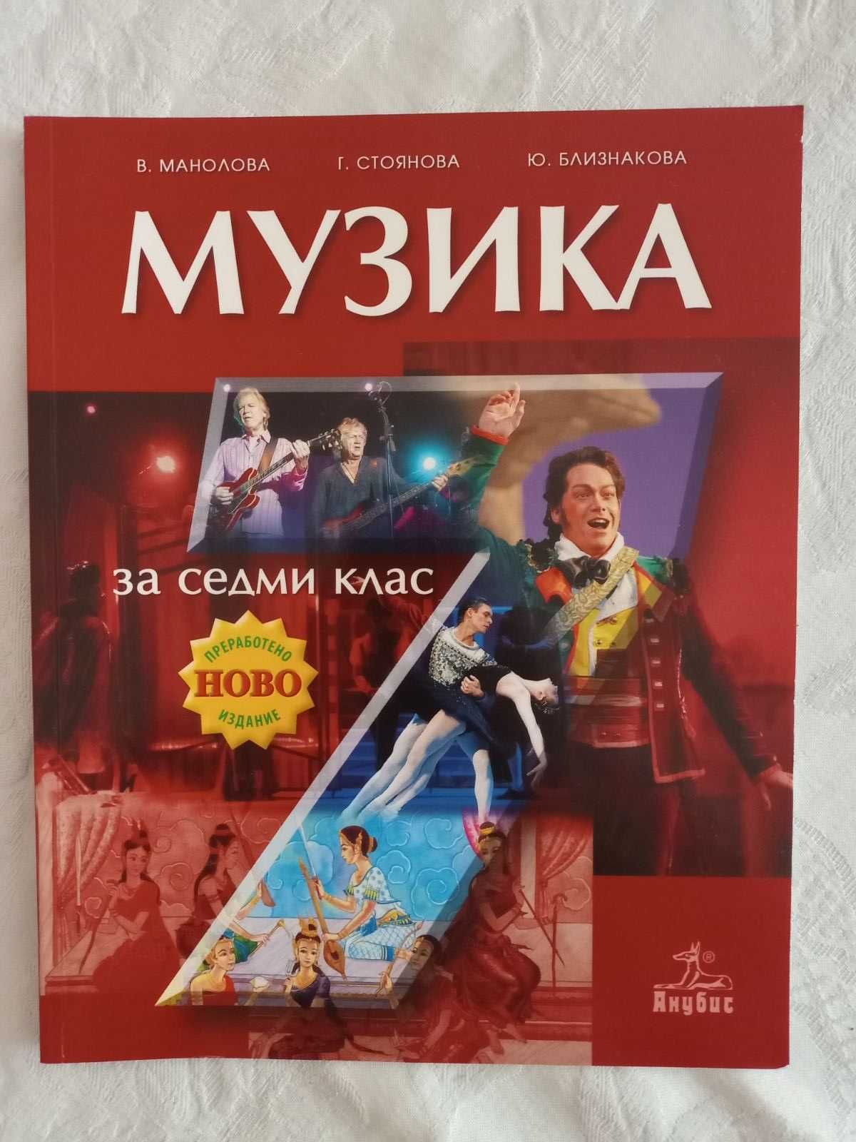 Учебници по музика за 5 - 6 - 7 - 8 клас - 5 лв.