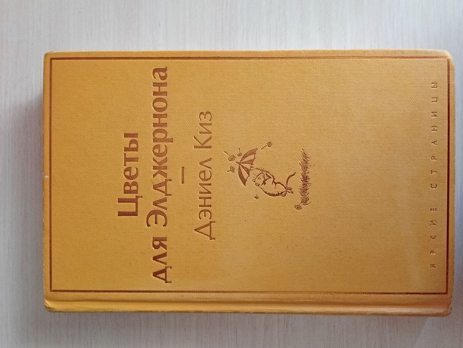 Цветы для элджернона