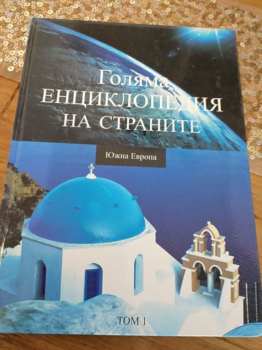 Голяма енциклопедия на страните