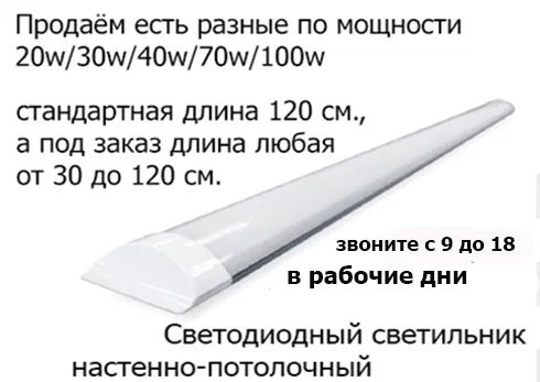 свето-диодные накладные светильники линейные 120 см. разной мощности
