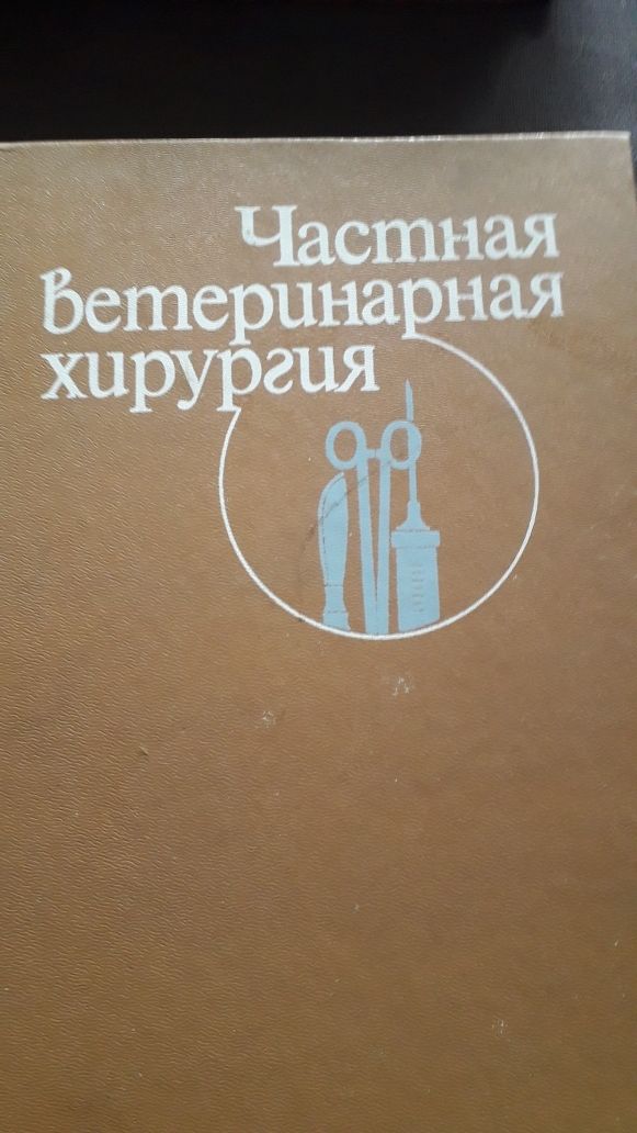 Книги по Ветеринарии СССР.