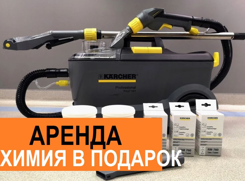 Аренда моющего пылесоса Karcher