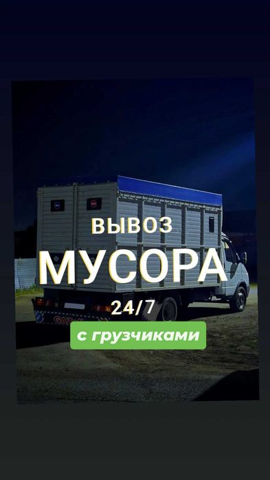 Газель мусор Вывоз Мусор. Хлам. Строительный. грузоперевозка мусор