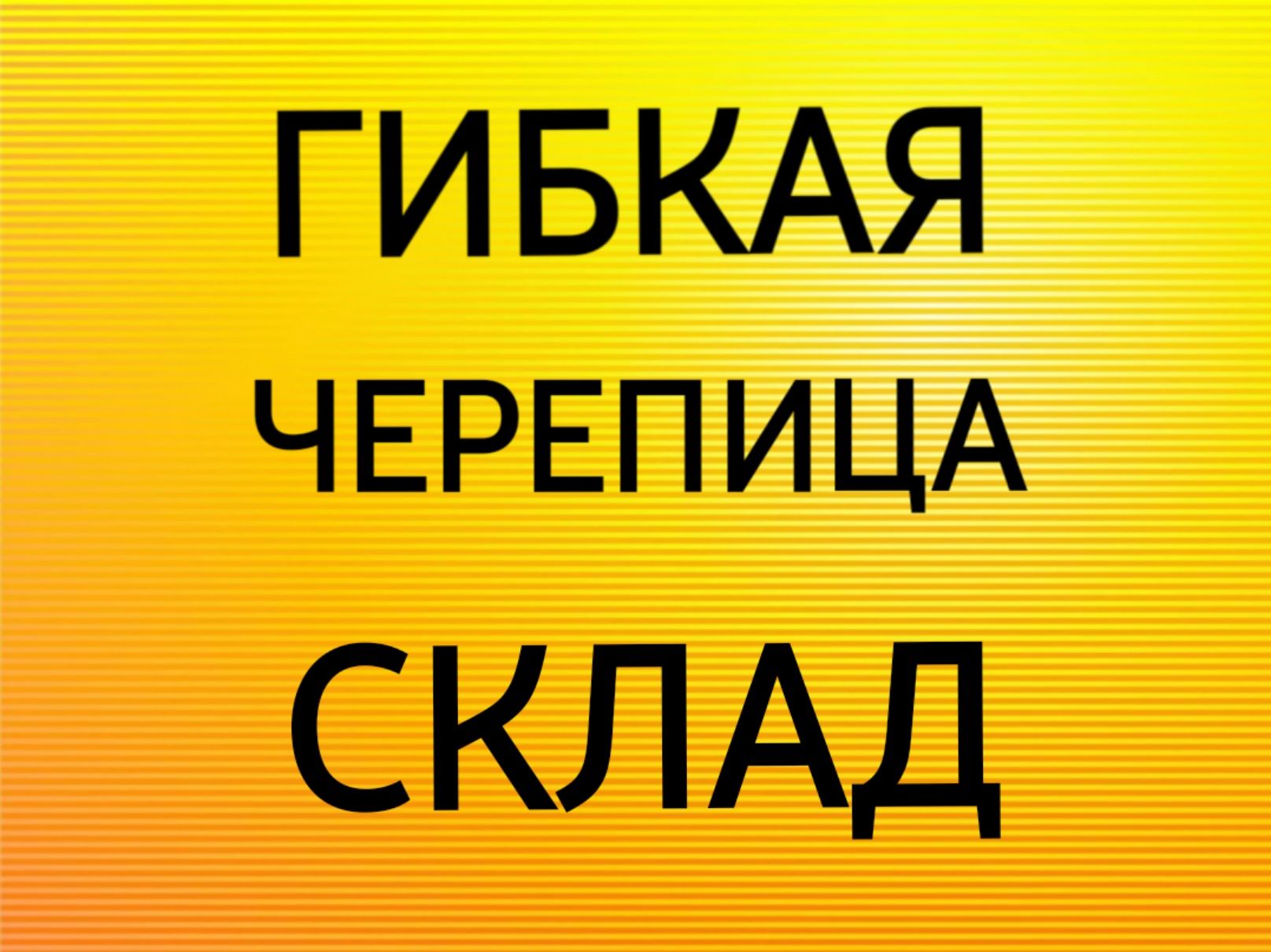 Гибкая Черепица!-Мягкая кровля• ОСБ•ОСП•OSB •Водосток•Аликабонд•Крыша