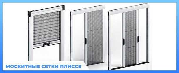 Москитная сетка, москитная сетка плиссе