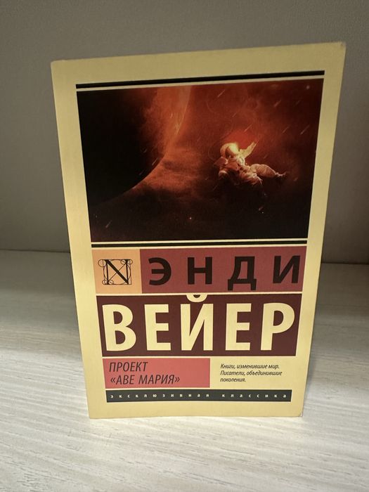 Книга «Проект Аве Мария» Энди Вейер