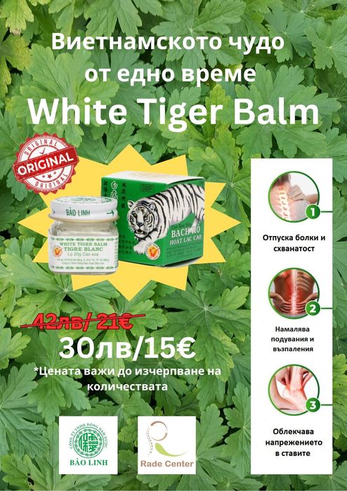 Виетнамското чудо - White Tiger Balm – Оригиналът