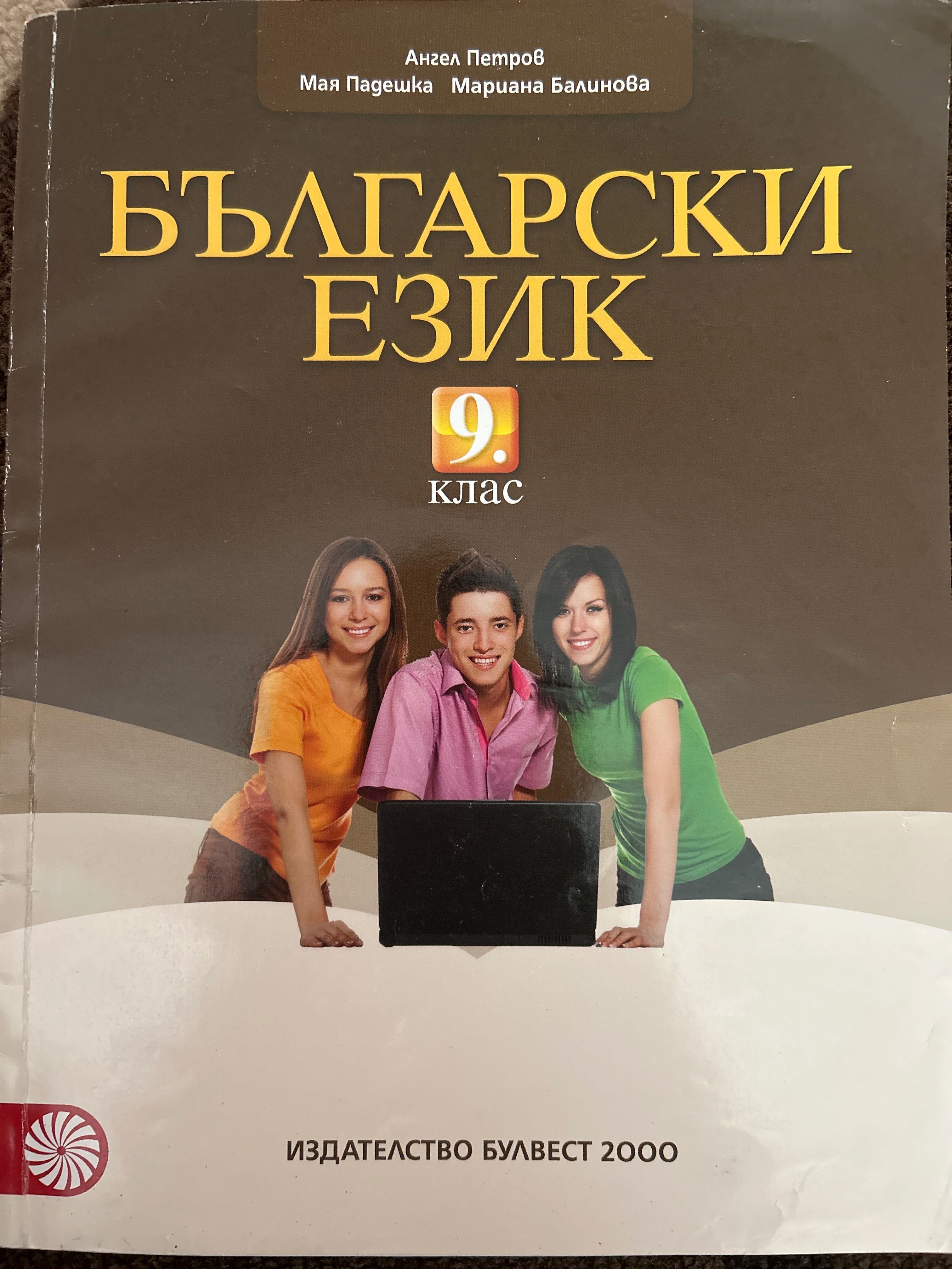 Учебник по Български език за 9ти клас