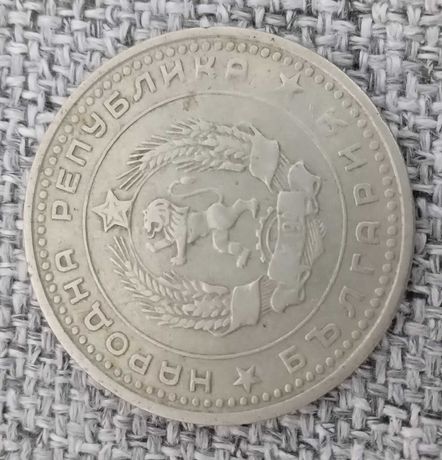 Монета 50 стотинки от 1962г.