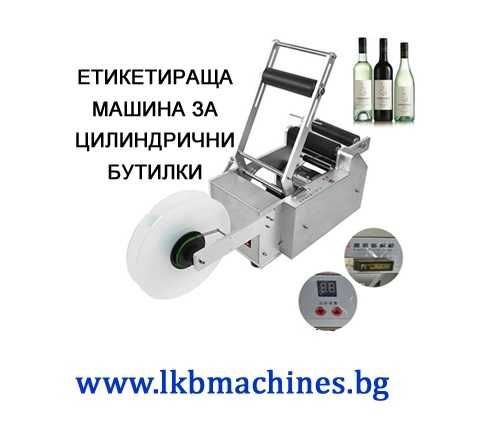 Етикетирка за цилиндрични, обли и плоски стъклени бутилки и буркани