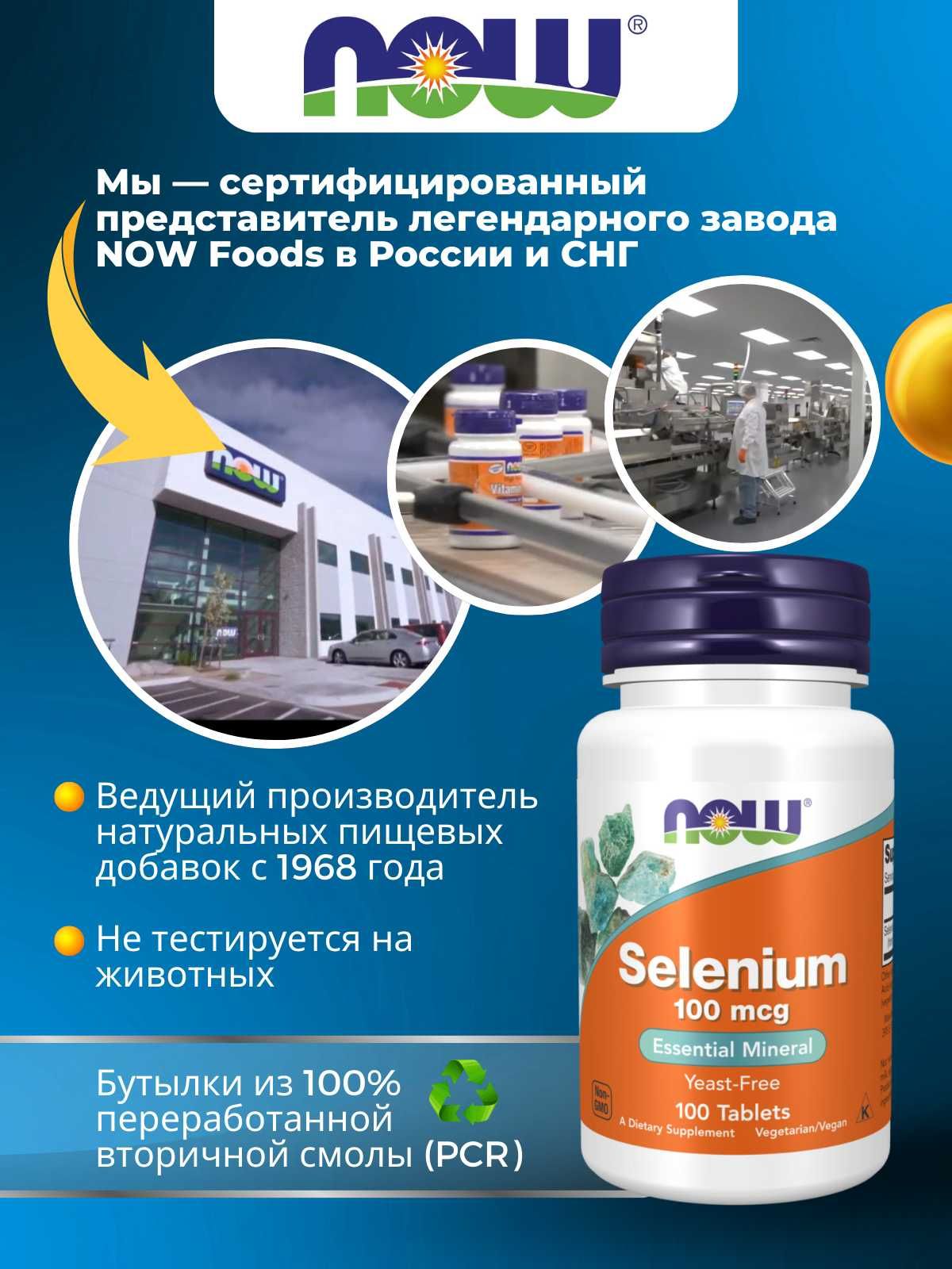 NOW Selenium 100 мкг, 100 капсул | Антиоксидантная защита