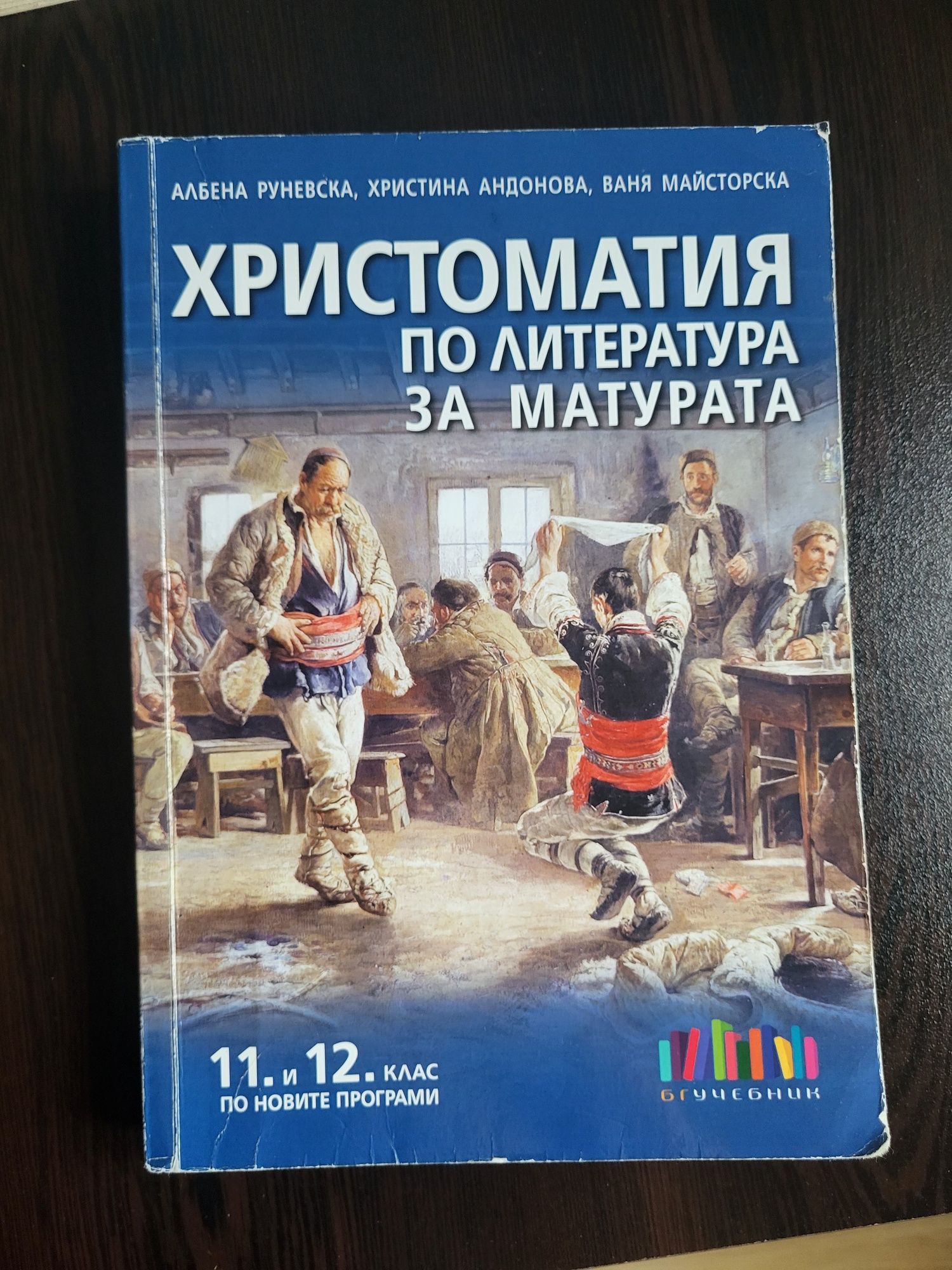 Помагала по литература 11 и 12 клас