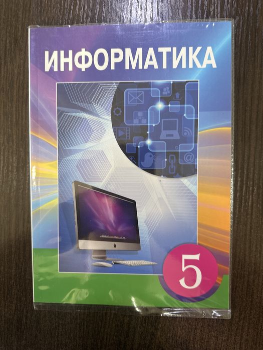 Информатика 5 класс