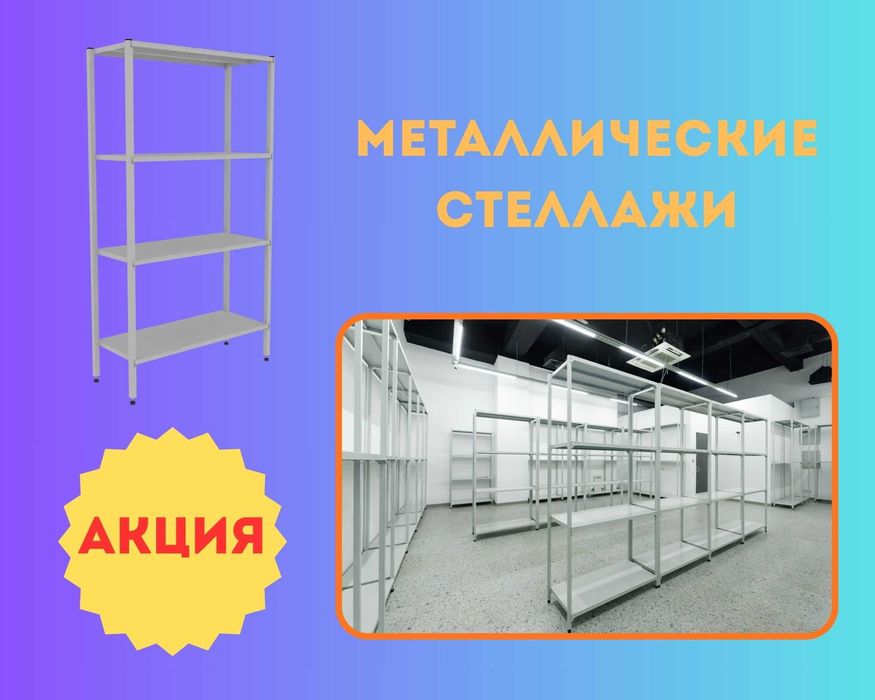 Стеллаж с полками, Акция, металлические стеллажи,архивный стеллаж alsp